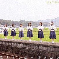 ＨＫＴ４８「 君とどこかへ行きたい」