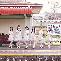 ＨＫＴ４８「 君とどこかへ行きたい」