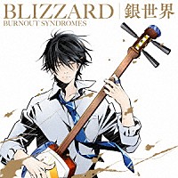 ＢＵＲＮＯＵＴ　ＳＹＮＤＲＯＭＥＳ「 ＢＬＩＺＺＡＲＤ／銀世界」