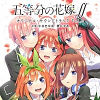 （オリジナル・サウンドトラック）「 ＴＶアニメ　五等分の花嫁∬　オリジナル・サウンドトラック　Ｖｏｌ．２」