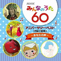 （童謡／唱歌）「 ＮＨＫみんなのうた　６０　アニバーサリー・ベスト～あなたの声～」