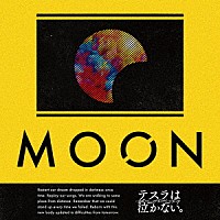 テスラは泣かない。「 ＭＯＯＮ」