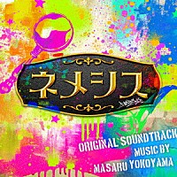 横山克「 ネメシス　オリジナル・サウンドトラック」