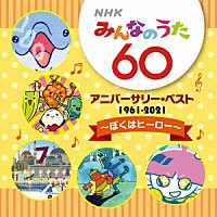 （童謡／唱歌）「 ＮＨＫみんなのうた　６０　アニバーサリー・ベスト　～ぼくはヒーロー～」