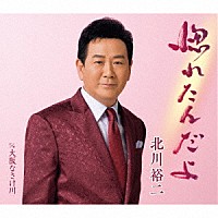 北川裕二「 惚れたんだよ　Ｃ／Ｗ　大阪なさけ川」