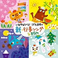 （教材）「 一年中あそべる！　こども目線の新・行事ソング＆ＢＧＭ」