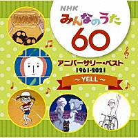 （Ｖ．Ａ．）「 ＮＨＫみんなのうた　６０　アニバーサリー・ベスト　～ＹＥＬＬ～」