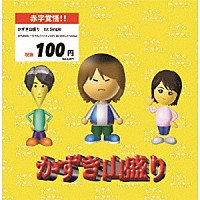 かずき山盛り「 かもめのピーちゃん／バイキング行く前におかしたべるなよ」