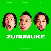 変態紳士クラブ「 ＺＵＲＵＭＵＫＥ」