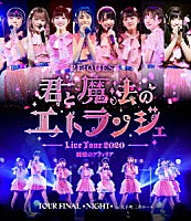 純情のアフィリア「 純情のアフィリア　ワンマンツアー２０２０　「ＲＥ：ＱＵＥＳＴ－君と魔法のエトランジェ－　ＴＯＵＲ　ＦＩＮＡＬ　ＮＩＧＨＴ」　ｉｎ　大手町三井ホール」