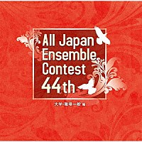 （Ｖ．Ａ．）「 第４４回全日本アンサンブルコンテスト　大学・職場一般編」