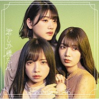 日向坂４６「 君しか勝たん」