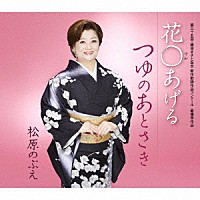 松原のぶえ「 花〇あげる／つゆのあとさき」