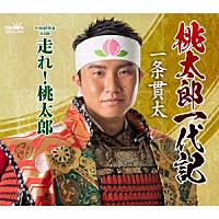 一条貫太「 桃太郎一代記　Ｃ／Ｗ　走れ！桃太郎」