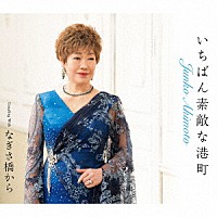 秋元順子「 いちばん素敵な港町／なぎさ橋から」