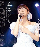 丘みどり「 丘みどり配信ＬＩＶＥ２０２０－生誕祭・秋麗・雪華－」