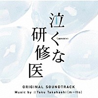 ☆Ｔａｋｕ　Ｔａｋａｈａｓｈｉ「 テレビ朝日系土曜ナイトドラマ　泣くな研修医　オリジナル・サウンドトラック」