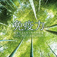 ミツヒロ「 免疫力　～病気にならないための音楽」