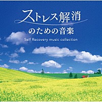 （ヒーリング）「 ストレス解消のための音楽　セルフ・リカバリー・ミュージック・コレクション」