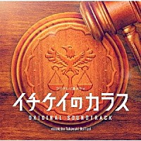 服部隆之「 フジテレビ系ドラマ　イチケイのカラス　オリジナルサウンドトラック」