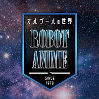 （オルゴール）「 オルゴールの世界　～　ＲＯＢＯＴ　ＡＮＩＭＥ　～ｓｉｎｃｅ１９７９～」