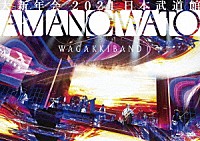 和楽器バンド「 大新年会　２０２１　日本武道館　～アマノイワト～」