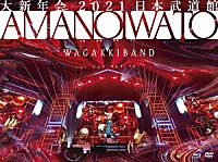 和楽器バンド「 大新年会　２０２１　日本武道館　～アマノイワト～」