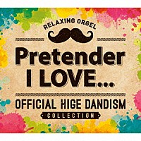 （オルゴール）「 α波オルゴール～Ｐｒｅｔｅｎｄｅｒ・Ｉ　ＬＯＶＥ．．．～Ｏｆｆｉｃｉａｌ髭男ｄｉｓｍコレクション」