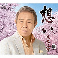 北島三郎「 想い／鬣（たてがみ）」