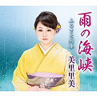 美里里美「 雨の海峡／ふるさと列車」