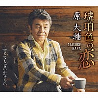 原大輔「 琥珀色の恋　Ｃ／Ｗ　とても言い出せない」