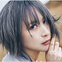 藍井エイル「 鼓動」