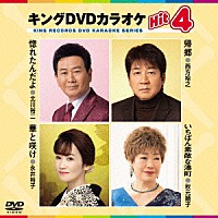 （カラオケ）「 キングＤＶＤカラオケＨｉｔ４　Ｖｏｌ．１９９」