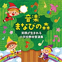 （趣味／教養）「 音楽まなびの森　笑顔が生まれる小学校教材音源集」