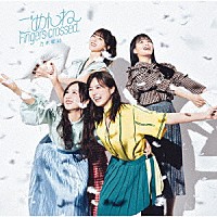 乃木坂４６「 ごめんねＦｉｎｇｅｒｓ　ｃｒｏｓｓｅｄ」