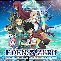 平野義久「 ＥＤＥＮＳ　ＺＥＲＯ　オリジナル・サウンドトラック」