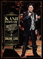 石丸幹二「 ＯＲＣＨＥＳＴＲＡ　ＣＯＮＣＥＲＴ　２０１６　＆　ＯＮＬＩＮＥ　ＬＩＶＥ　２０２０」