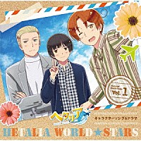 （アニメーション）「 アニメ「ヘタリア　Ｗｏｒｌｄ★Ｓｔａｒｓ」キャラクターソング＆ドラマ　Ｖｏｌ．１」