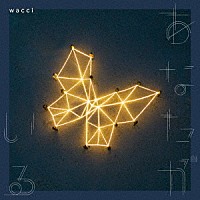 ｗａｃｃｉ「 あなたがいる」