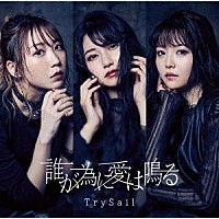 ＴｒｙＳａｉｌ「 誰が為に愛は鳴る」