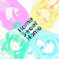 （アニメーション）「 Ｈｏｍｅ　Ｓｗｅｅｔ　Ｈｏｍｅ」