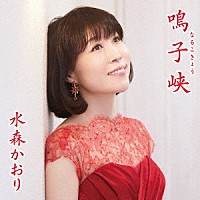 水森かおり「 鳴子峡　Ｃ／Ｗ　月影のセレナーデ」