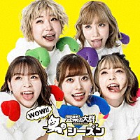 豆柴の大群「 ＷＯＷ！！シーズン」