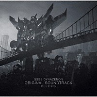 鷺巣詩郎「 ＳＳＳＳ．ＤＹＮＡＺＥＮＯＮ　ＯＲＩＧＩＮＡＬ　ＳＯＵＮＤＴＲＡＣＫ」