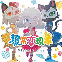 ミステリーキッス「 超常恋現象」