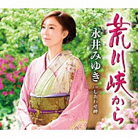 永井みゆき「 荒川峡から　Ｃ／Ｗ　しあわせ岬」