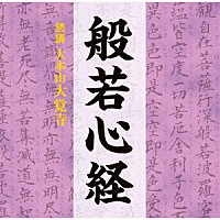 （趣味／教養）「 般若心経」