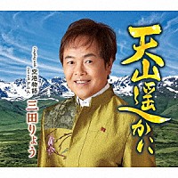 三田りょう「 天山遥かに　Ｃ／Ｗ　空港物語」