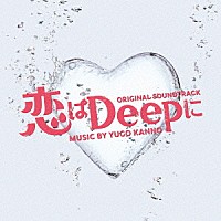 菅野祐悟「 恋はＤｅｅｐに　オリジナル・サウンドトラック」