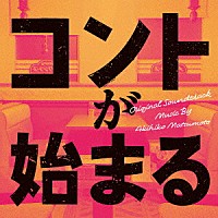 松本晃彦「 コントが始まる　オリジナル・サウンドトラック」